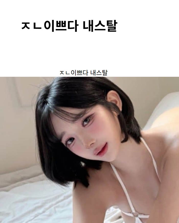 ㅈㄴ이쁘다 내스탈