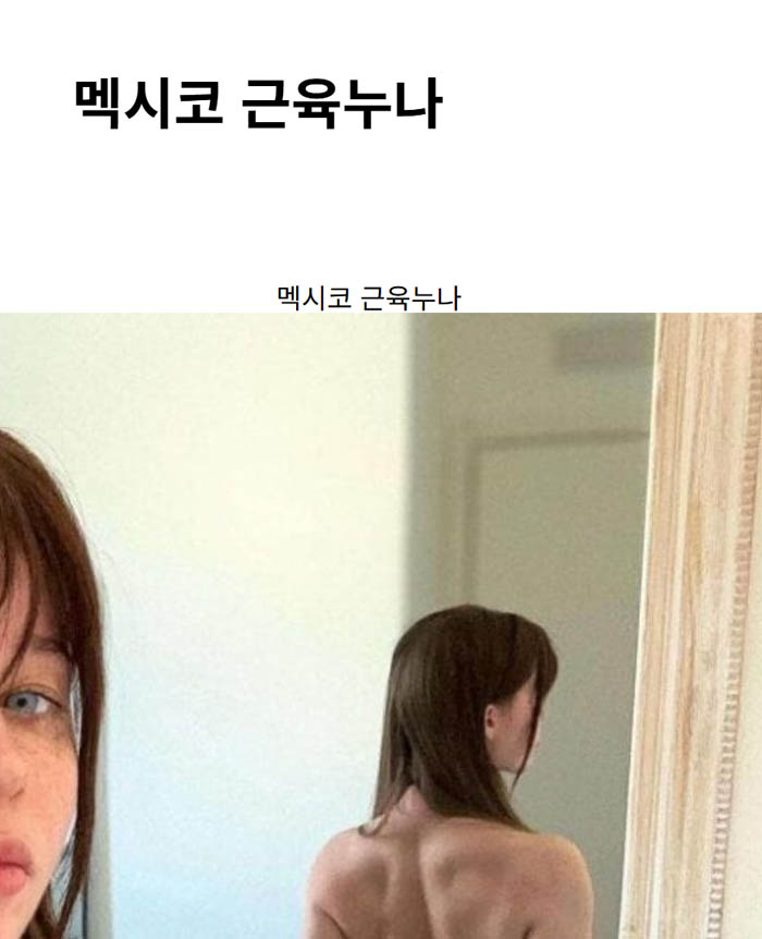 멕시코 근육누나