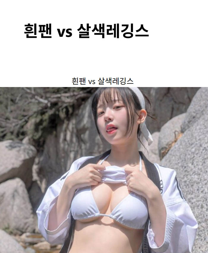 흰팬 vs 살색레깅스
