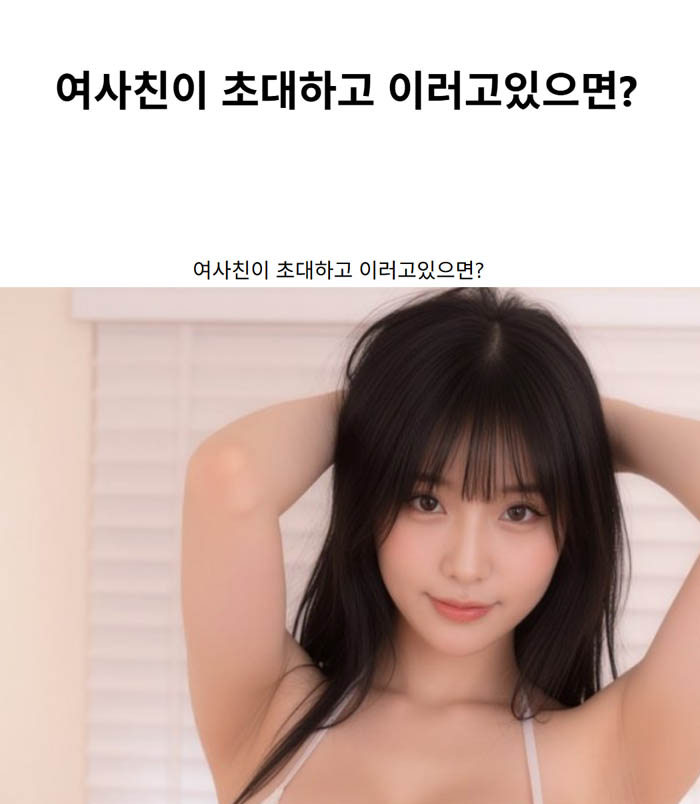여사친이 초대하고 이러고있으면?