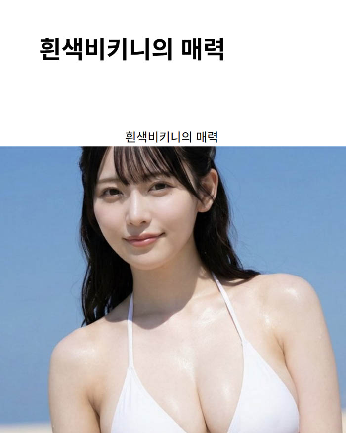 흰색비키니의 매력