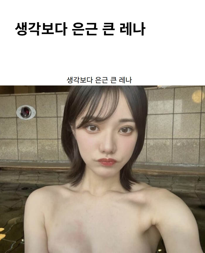 생각보다 은근 큰 레나