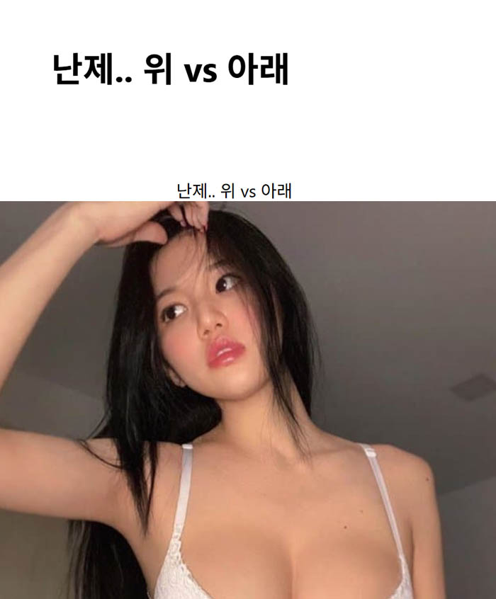 난제.. 위 vs 아래