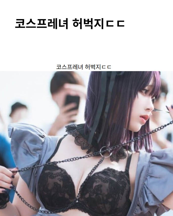 코스프레녀 허벅지ㄷㄷ