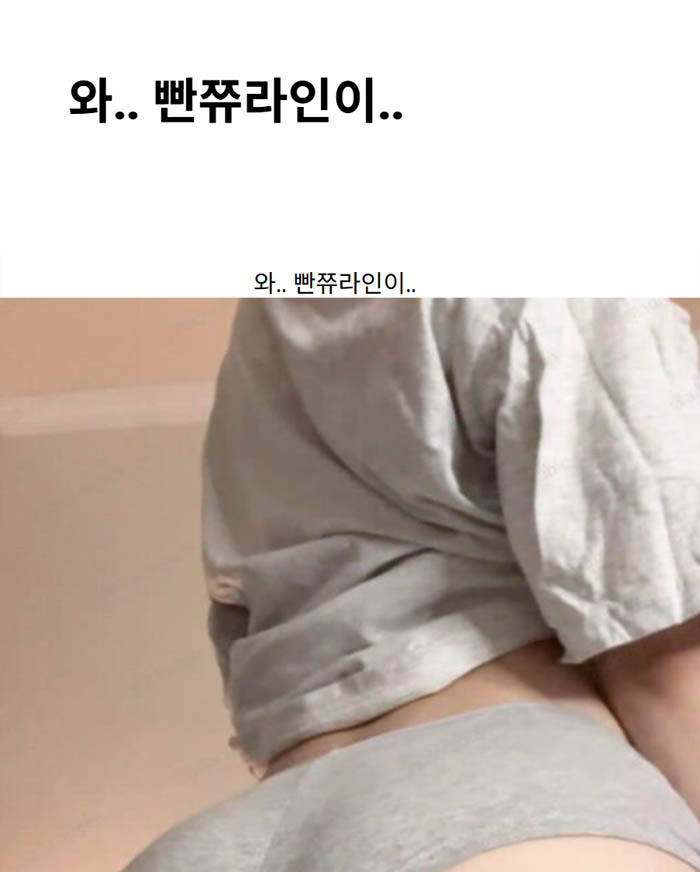 와.. 빤쮸라인이..