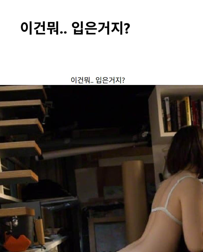 이건뭐.. 입은거지?