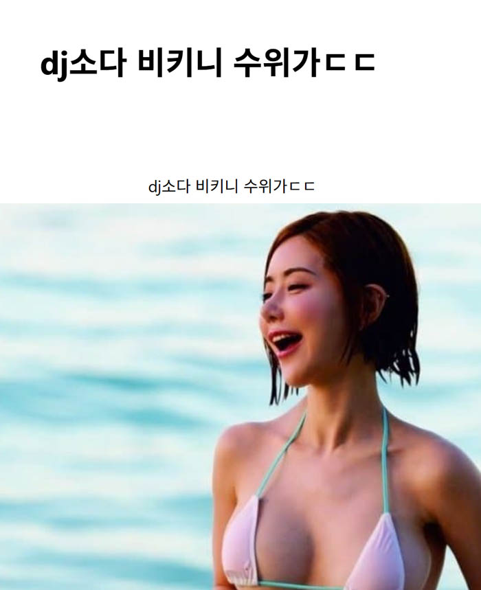 dj소다 비키니 수위가ㄷㄷ