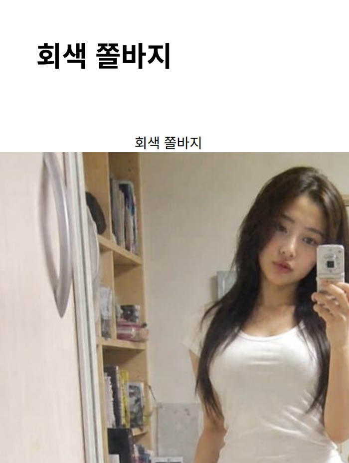 회색 쫄바지