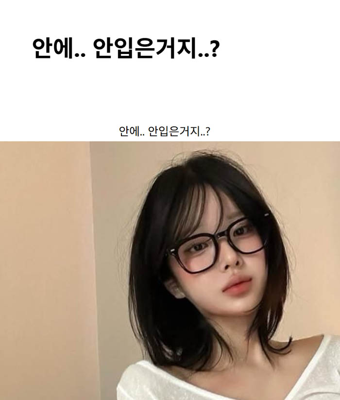안에.. 안입은거지..?