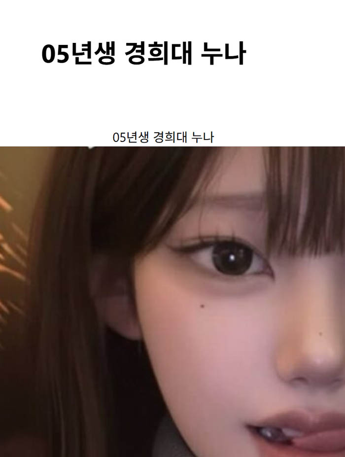 05년생 경희대 누나