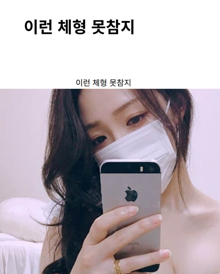 이런 체형 못참지