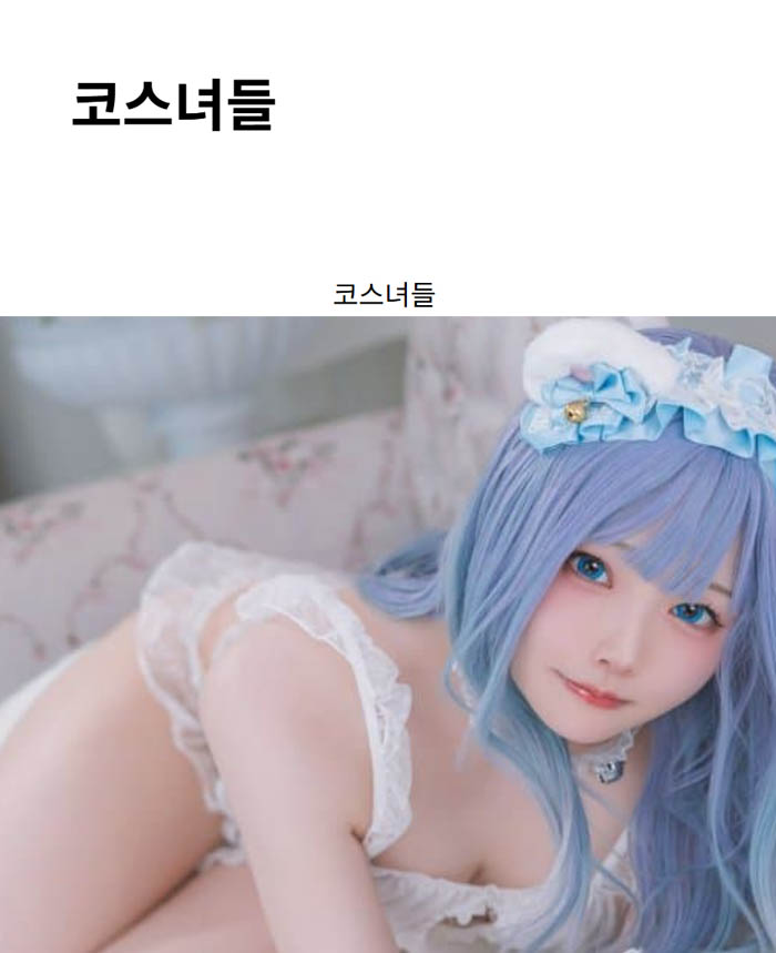 코스녀들