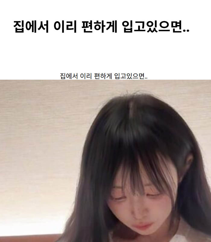 집에서 이리 편하게 입고있으면..