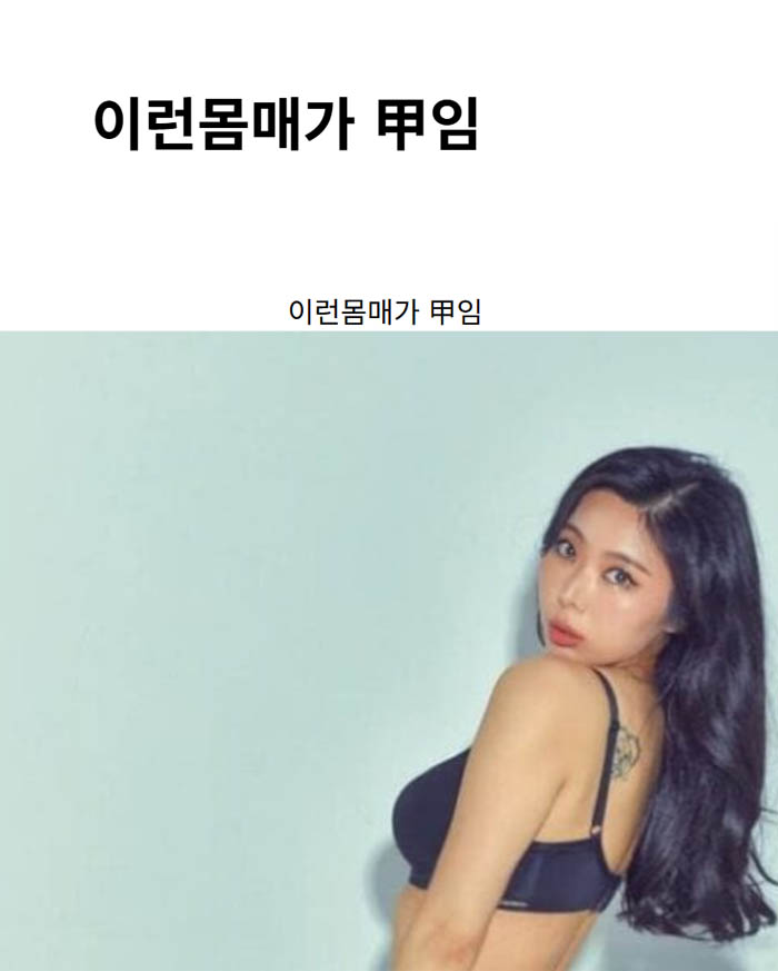 이런몸매가 甲임