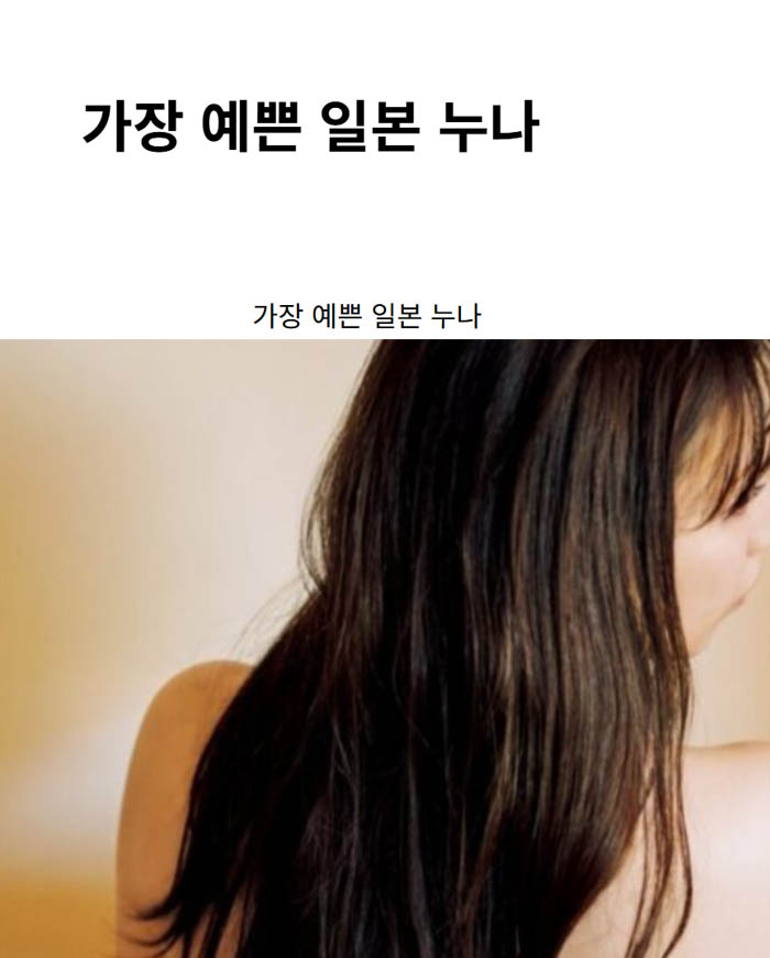 가장 예쁜 일본 누나