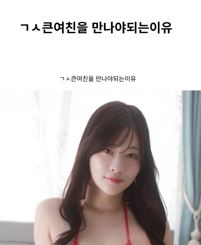 ㄱㅅ큰여친을 만나야되는이유
