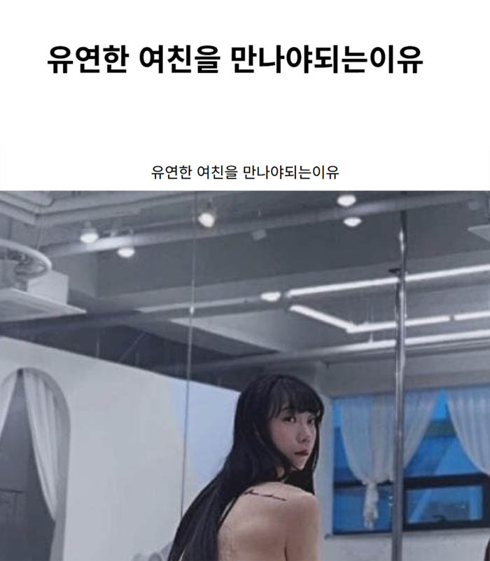 유연한 여친을 만나야되는이유