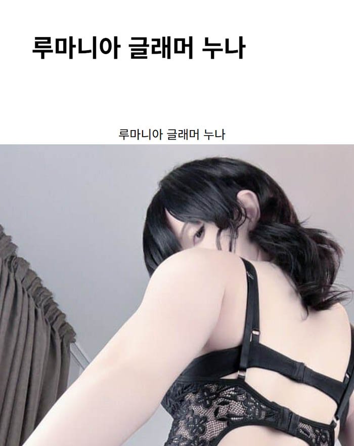 루마니아 글래머 누나