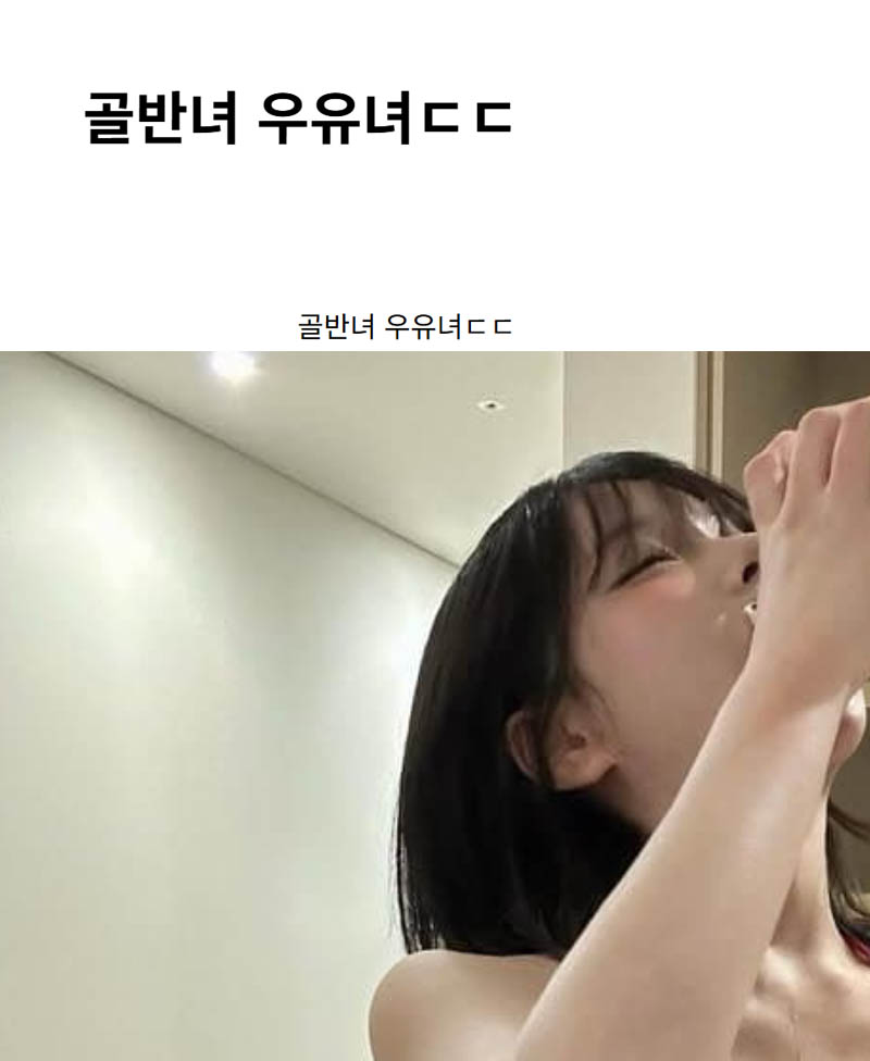 골반녀 우유녀ㄷㄷ