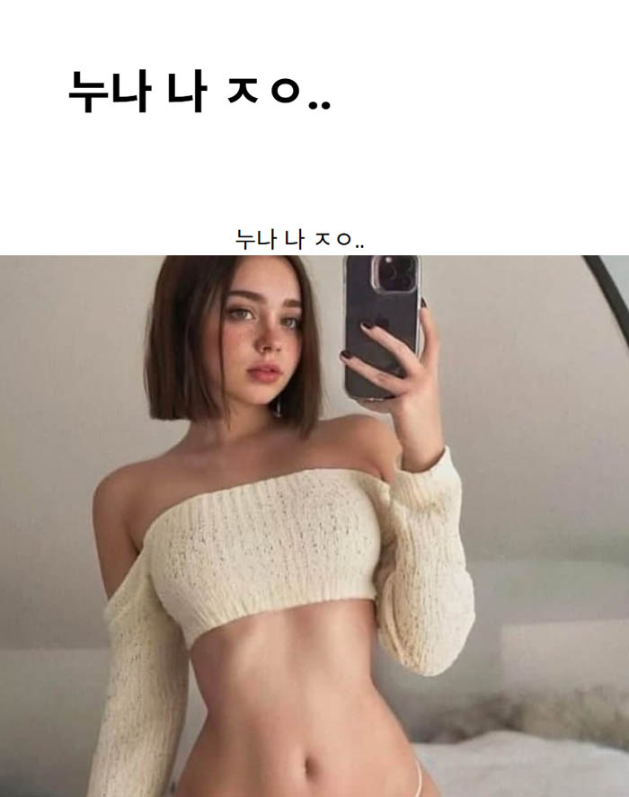 누나 나 ㅈㅇ..