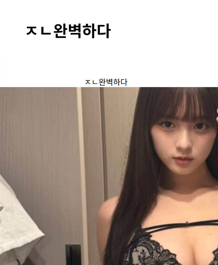 ㅈㄴ완벽하다