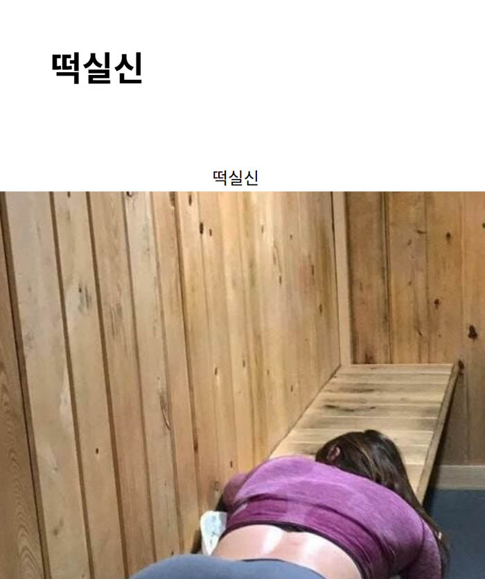 떡실신