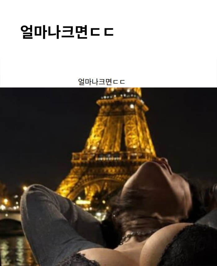 얼마나크면ㄷㄷ