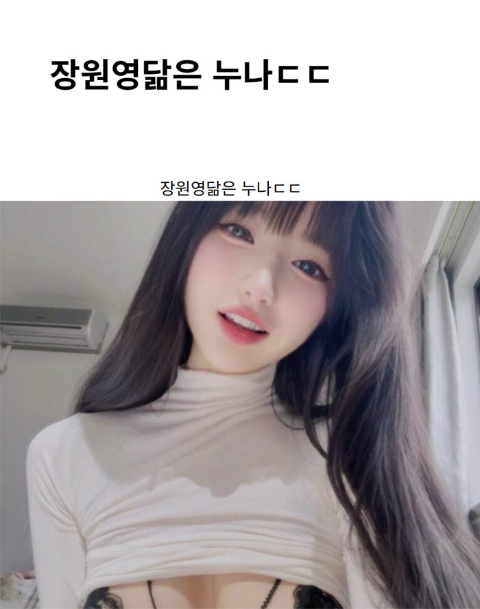 장원영닮은 누나ㄷㄷ