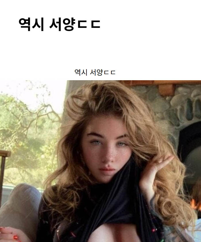 역시 서양ㄷㄷ