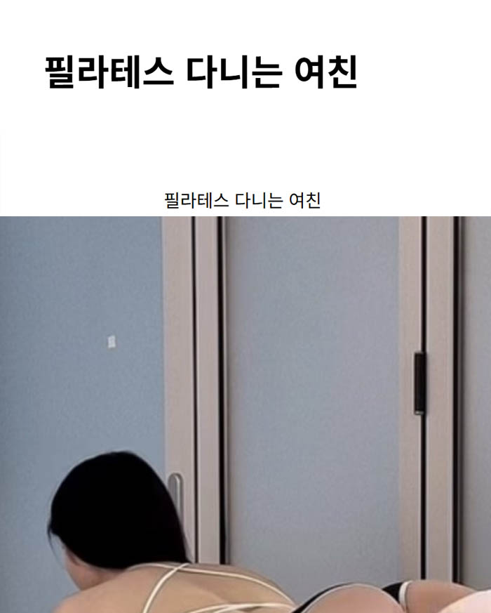 필라테스 다니는 여친
