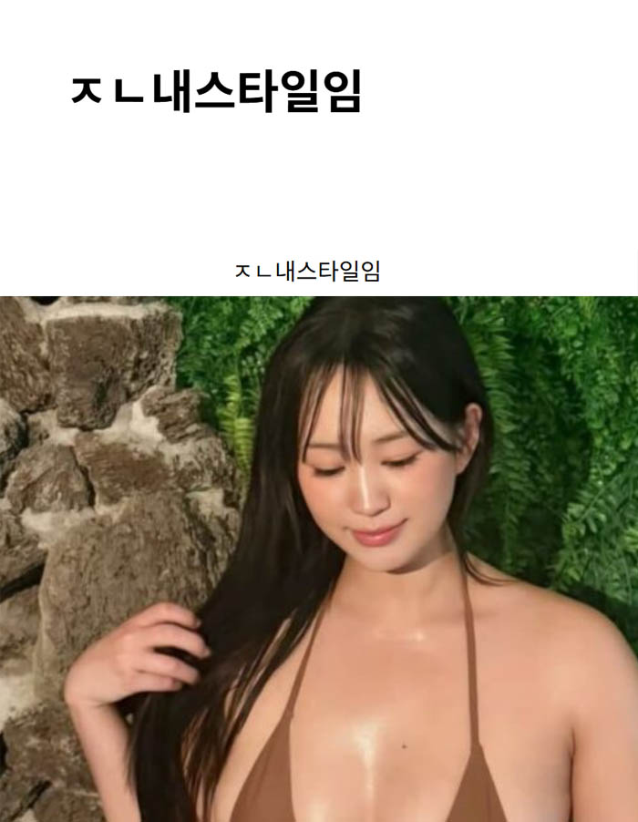 ㅈㄴ내스타일임