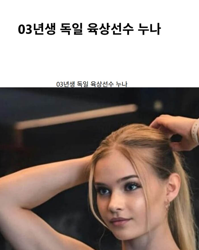 03년생 독일 육상선수 누나