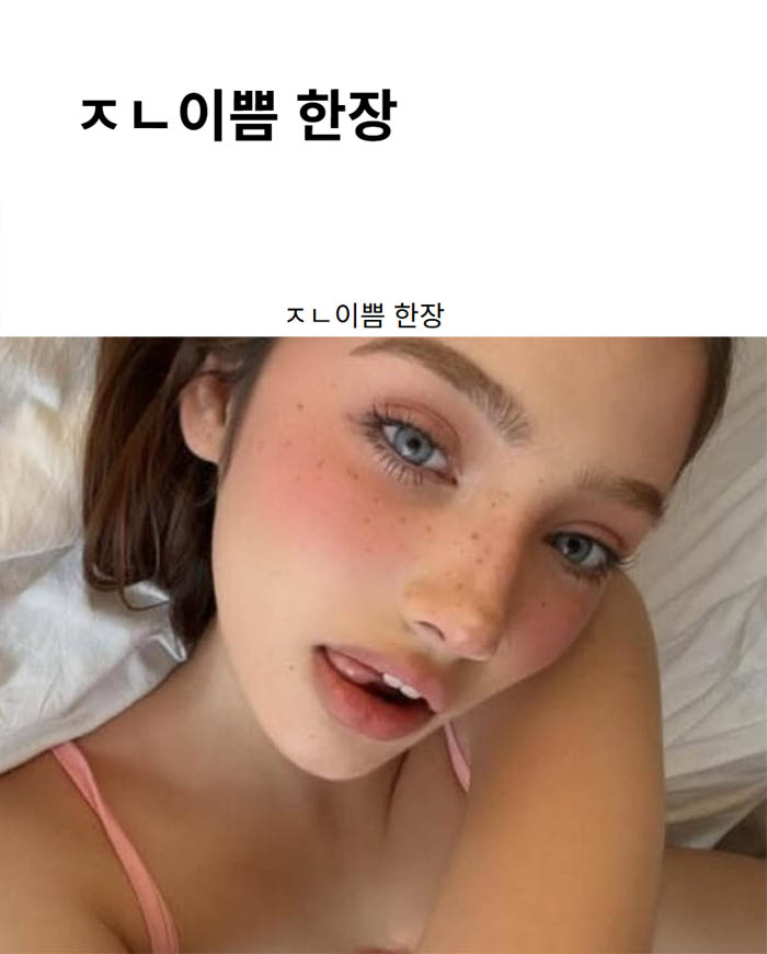 ㅈㄴ이쁨 한장