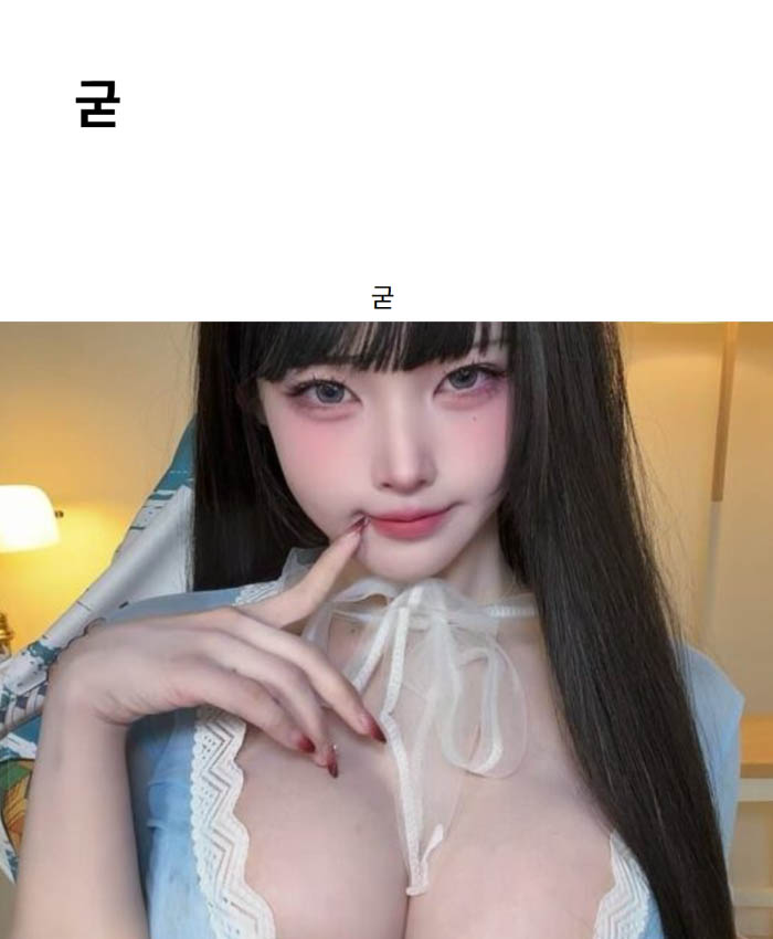 굳