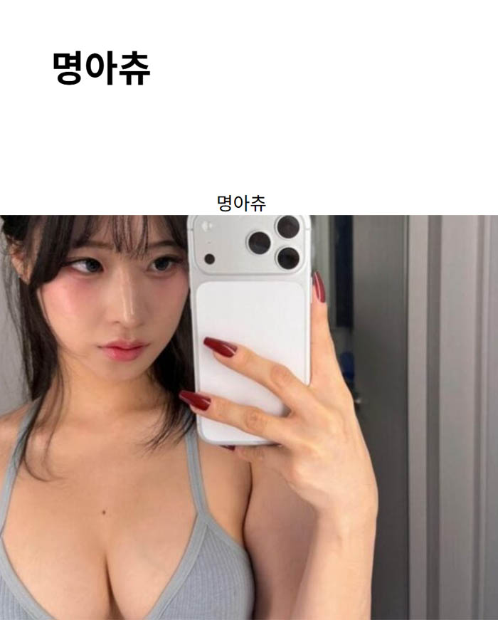 명아츄