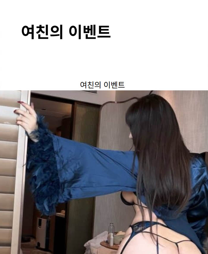 여친의 이벤트