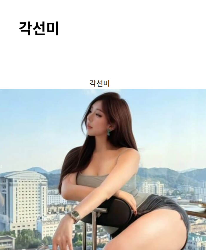 각선미