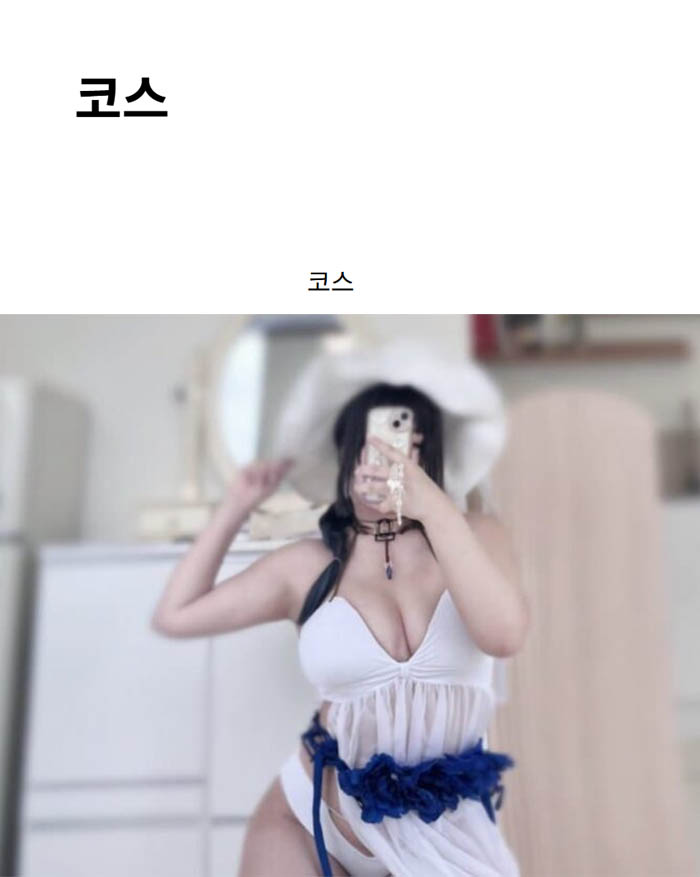 코스