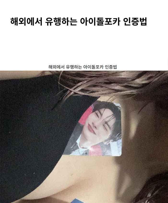 해외에서 유행하는 아이돌포카 인증법