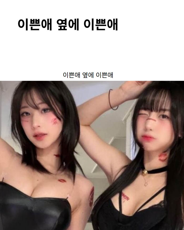이쁜애 옆에 이쁜애