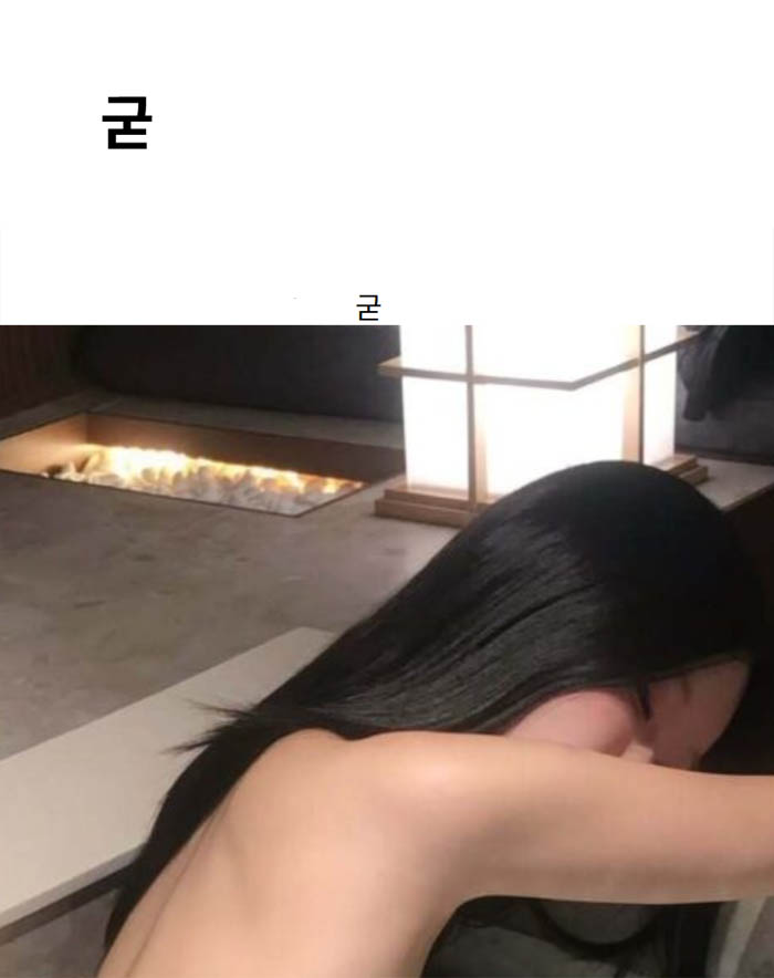 굳