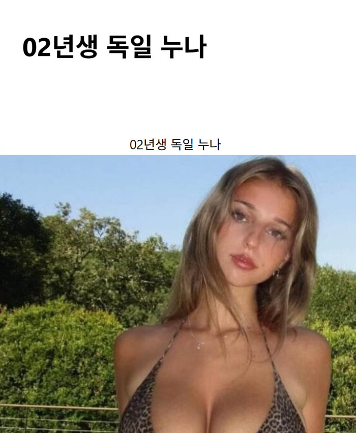 02년생 독일 누나