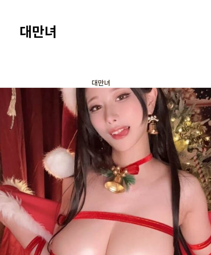 대만녀