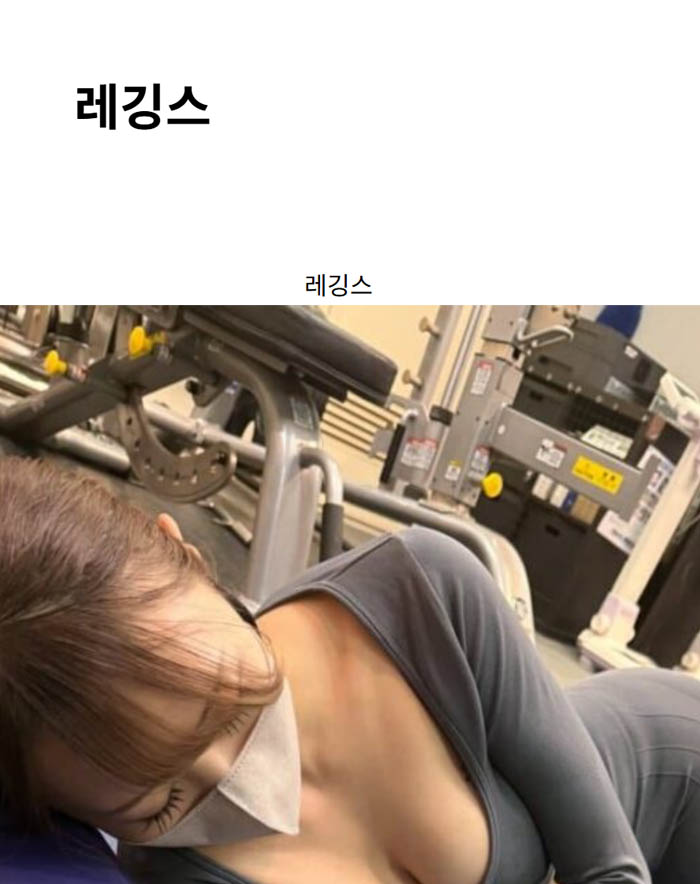 레깅스