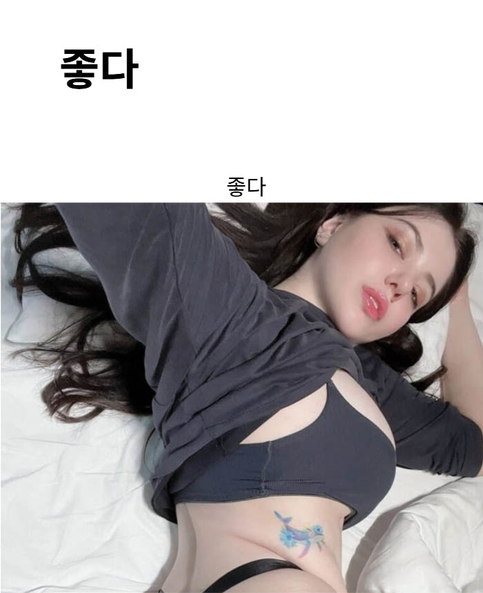 좋다