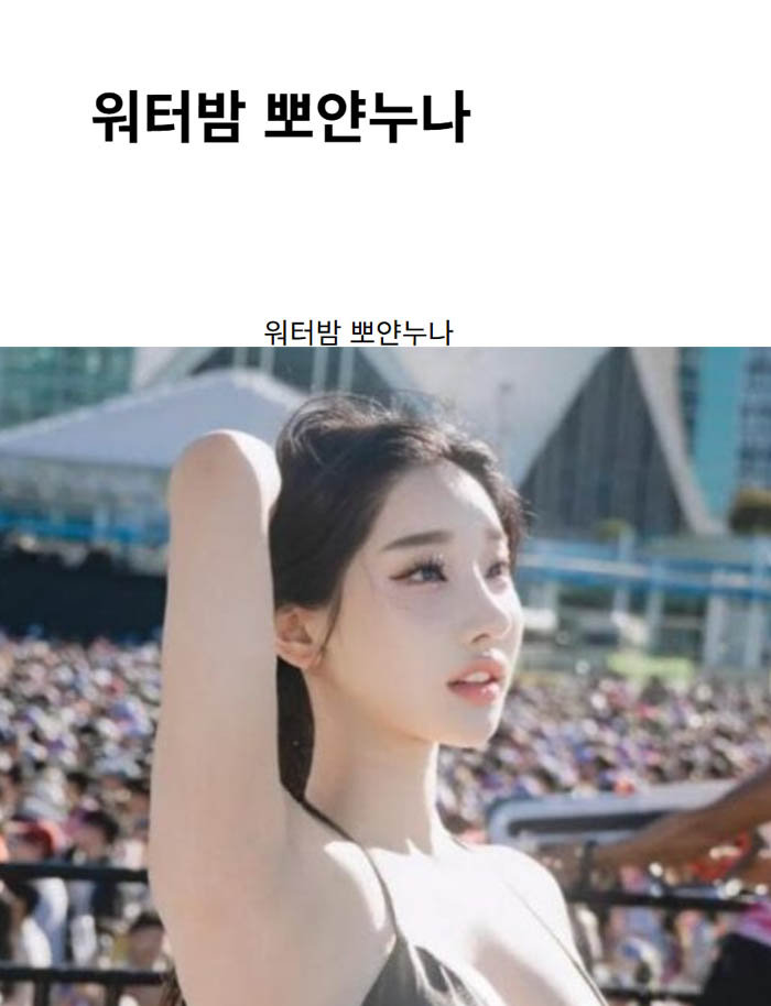 워터밤 뽀얀누나