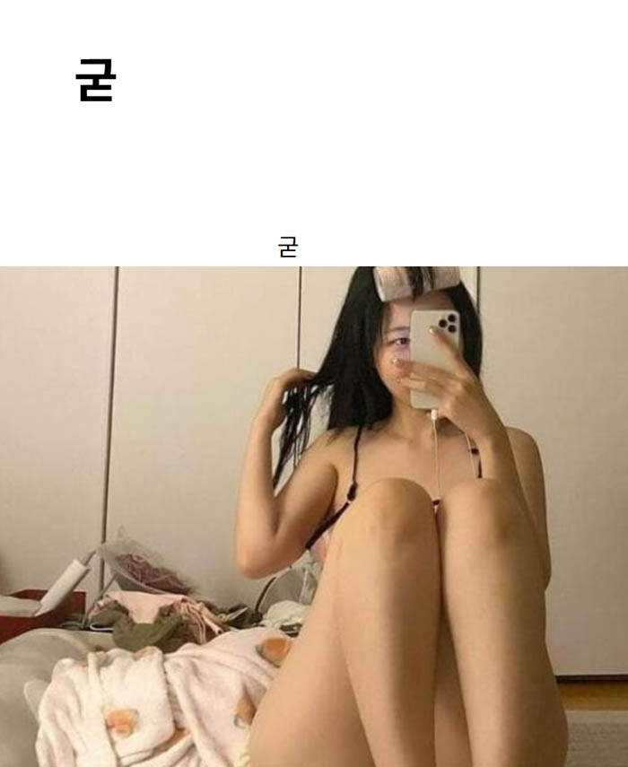 굳