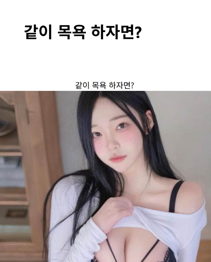 같이 목욕 하자면?