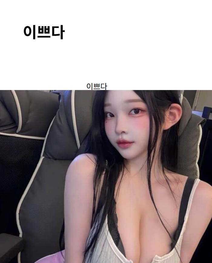이쁘다