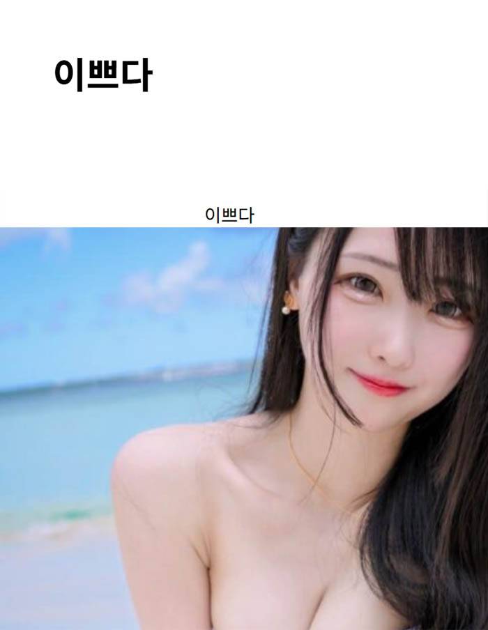 이쁘다
